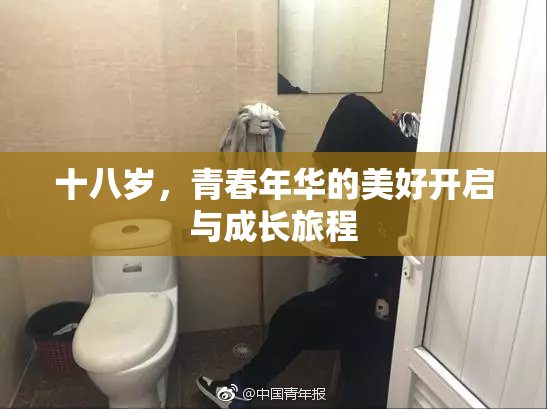 十八岁，青春年华的美好开启与成长旅程