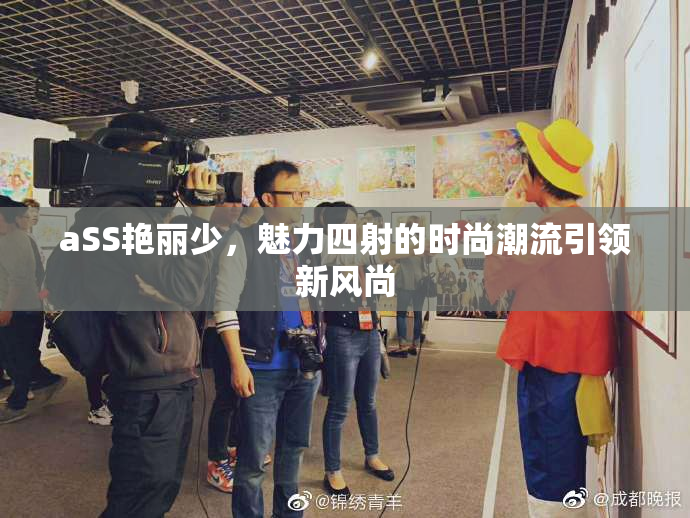 aSS艳丽少，魅力四射的时尚潮流引领新风尚