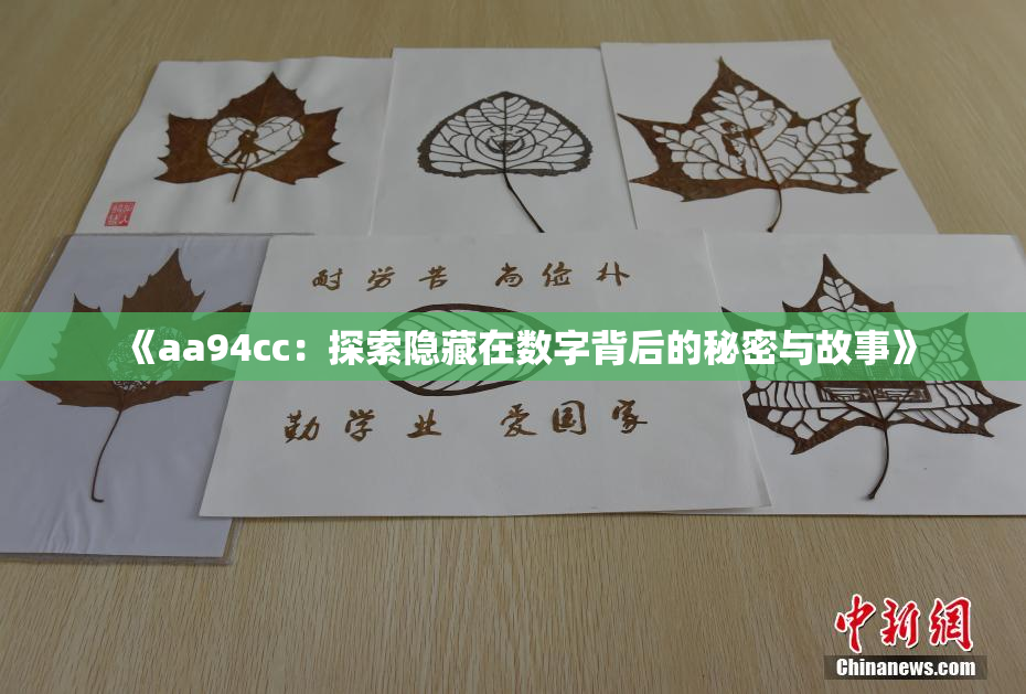 《aa94cc：探索隐藏在数字背后的秘密与故事》