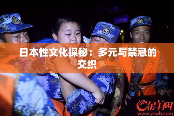 日本性文化探秘：多元与禁忌的交织