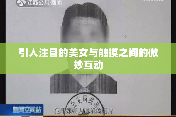 引人注目的美女与触摸之间的微妙互动