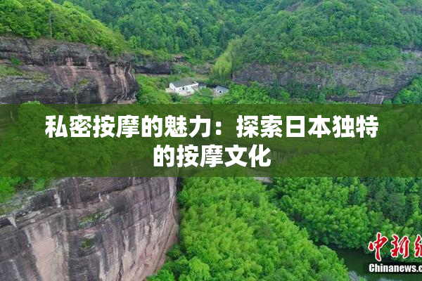 私密按摩的魅力：探索日本独特的按摩文化