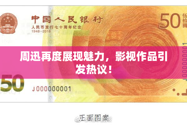 周迅再度展现魅力，影视作品引发热议！