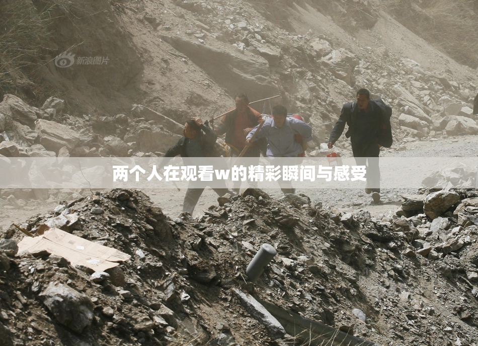 两个人在观看w的精彩瞬间与感受