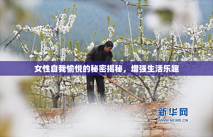 女性自我愉悦的秘密揭秘，增强生活乐趣