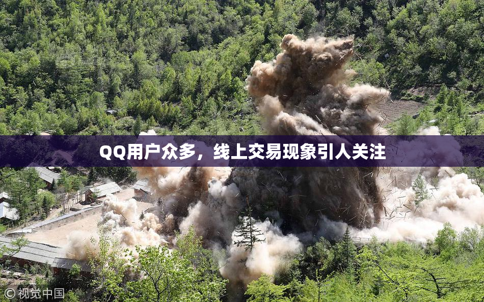 QQ用户众多，线上交易现象引人关注