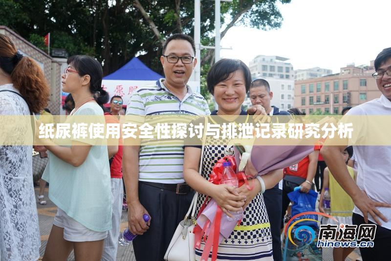 纸尿裤使用安全性探讨与排泄记录研究分析