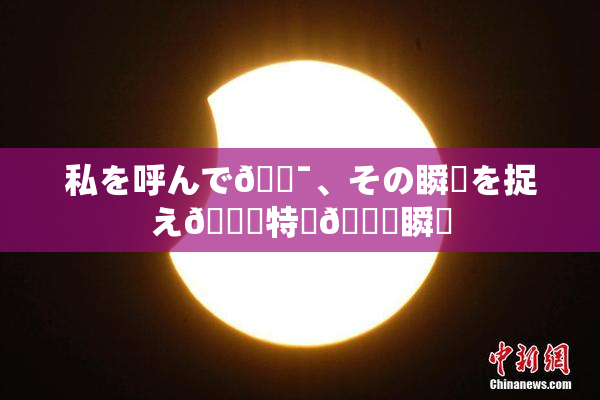 私を呼んで🔯、その瞬間を捉え🌃特別🍑瞬間