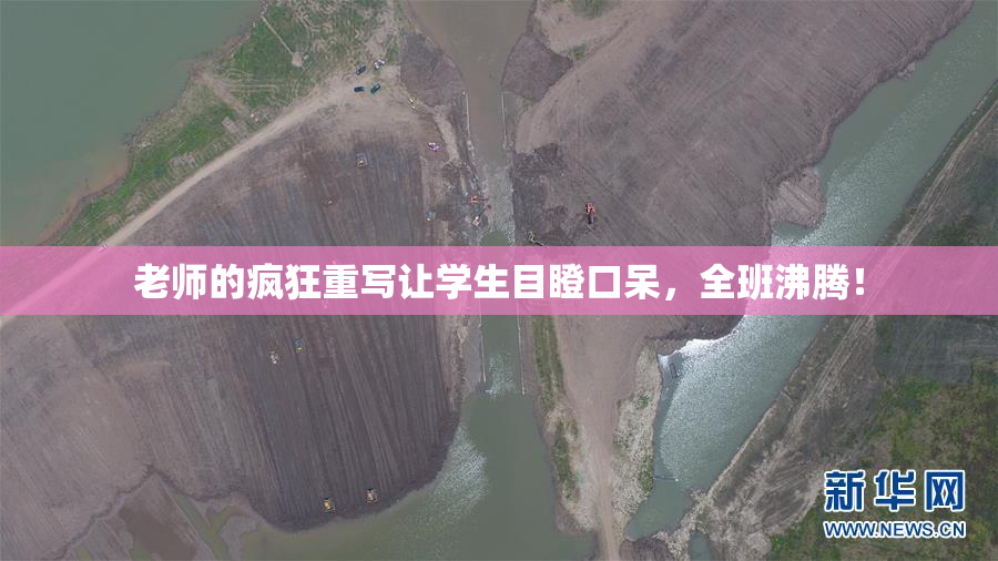 老师的疯狂重写让学生目瞪口呆，全班沸腾！
