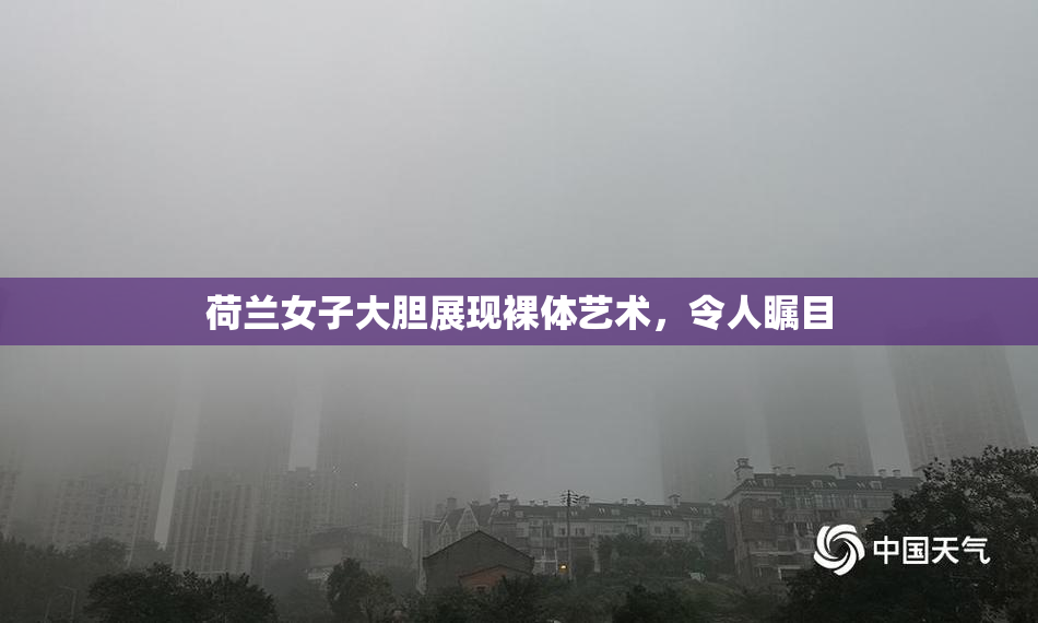荷兰女子大胆展现裸体艺术，令人瞩目