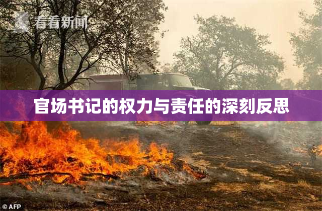 官场书记的权力与责任的深刻反思
