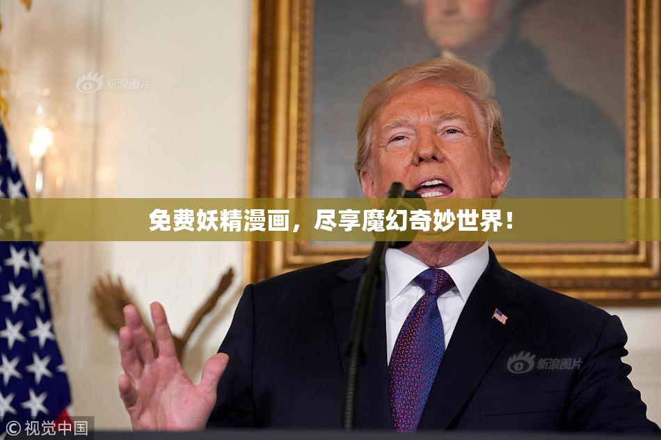 免费妖精漫画，尽享魔幻奇妙世界！