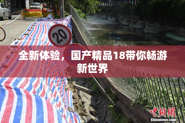 全新体验，国产精品18带你畅游新世界