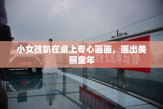 小女孩趴在桌上专心画画，画出美丽童年