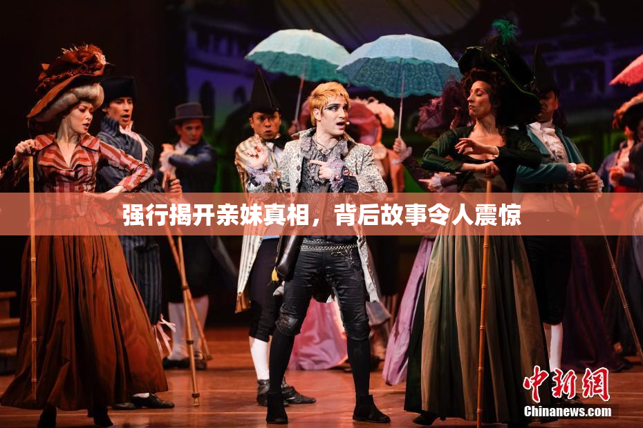 强行揭开亲妹真相，背后故事令人震惊