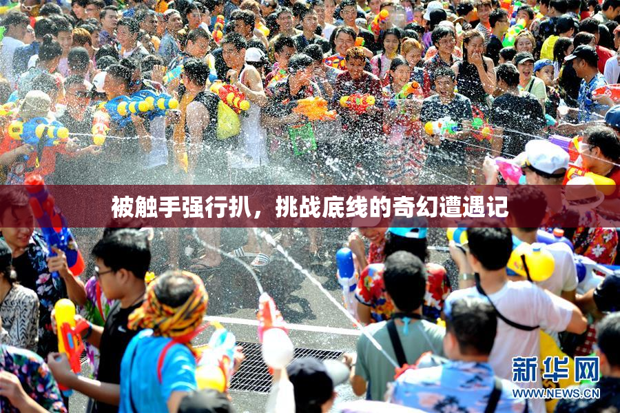 被触手强行扒，挑战底线的奇幻遭遇记