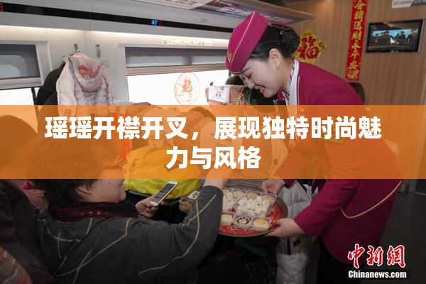 瑶瑶开襟开叉，展现独特时尚魅力与风格