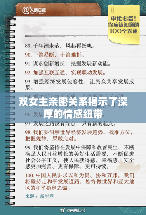 双女主亲密关系揭示了深厚的情感纽带