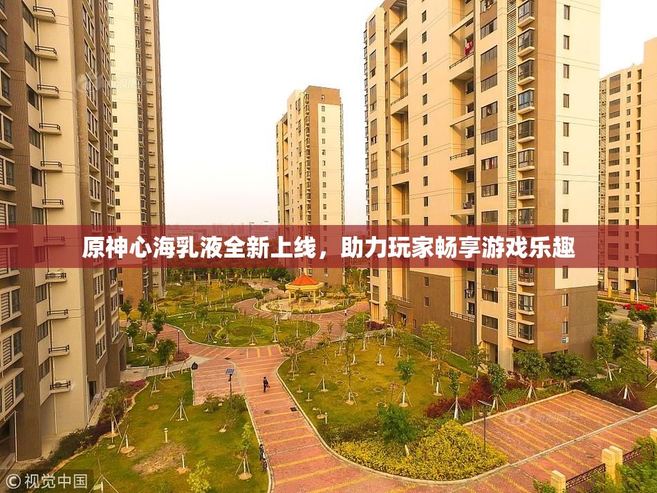 原神心海乳液全新上线，助力玩家畅享游戏乐趣