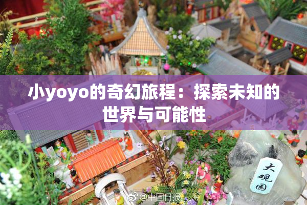 小yoyo的奇幻旅程：探索未知的世界与可能性