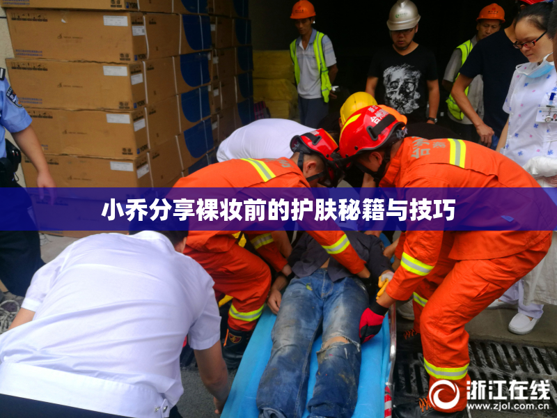 小乔分享裸妆前的护肤秘籍与技巧