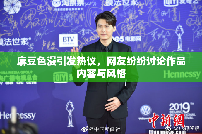 麻豆色漫引发热议，网友纷纷讨论作品内容与风格