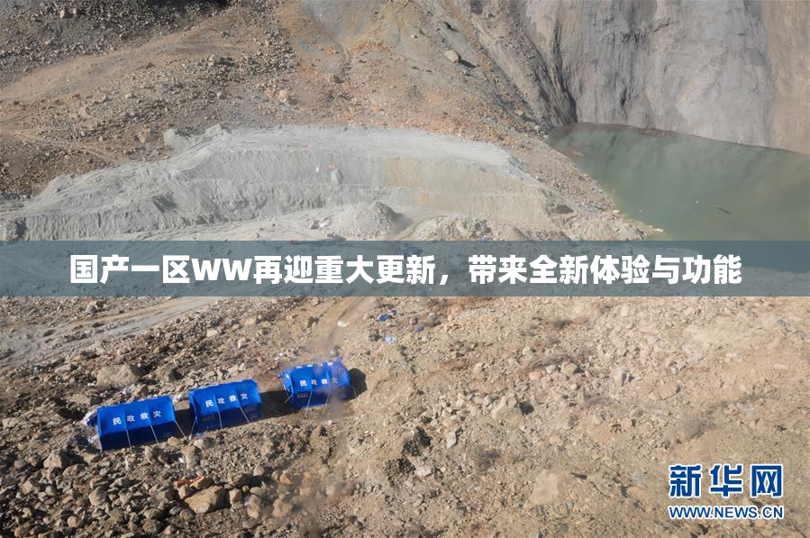 国产一区WW再迎重大更新，带来全新体验与功能