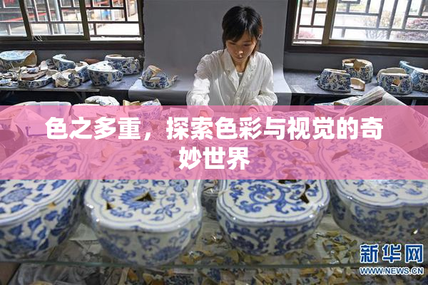 色之多重，探索色彩与视觉的奇妙世界