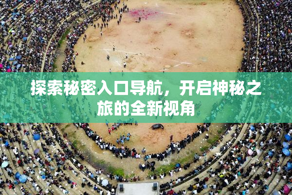 探索秘密入口导航，开启神秘之旅的全新视角