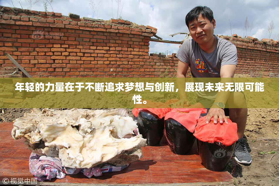 年轻的力量在于不断追求梦想与创新，展现未来无限可能性。