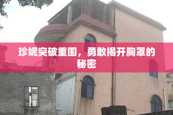 珍妮突破重围，勇敢揭开胸罩的秘密