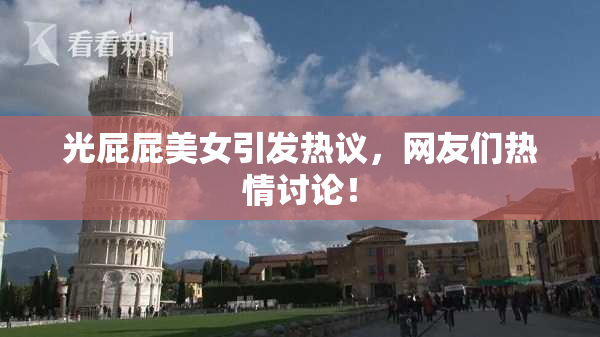 光屁屁美女引发热议，网友们热情讨论！