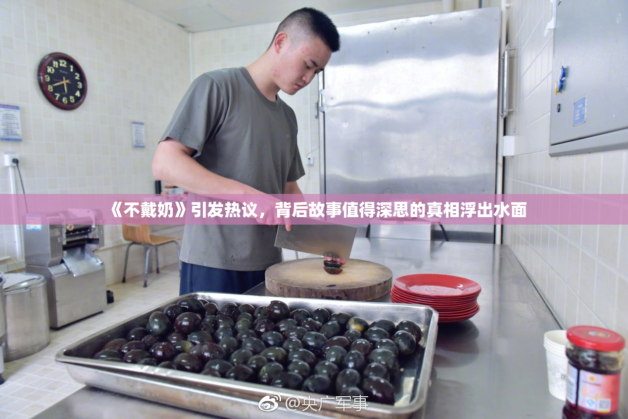 《不戴奶》引发热议，背后故事值得深思的真相浮出水面