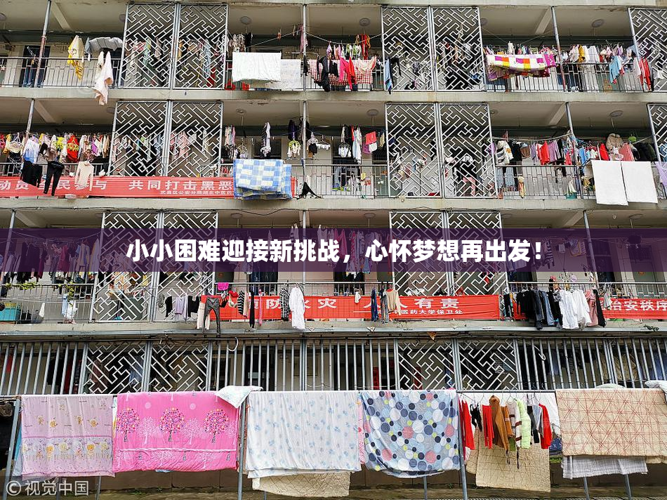 小小困难迎接新挑战，心怀梦想再出发！