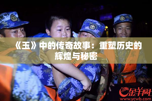 《玉》中的传奇故事：重塑历史的辉煌与秘密