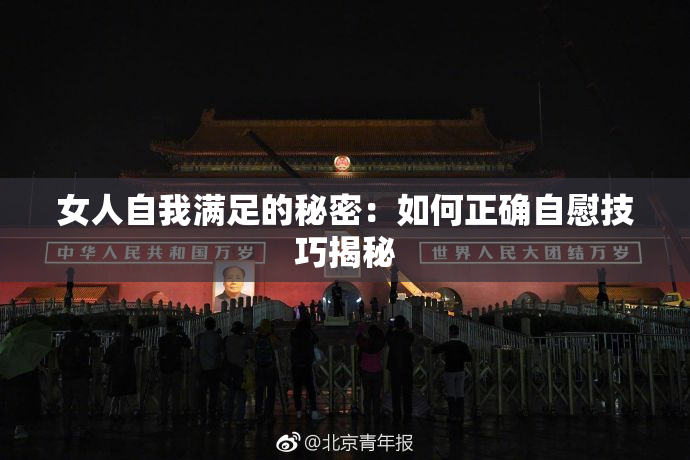 女人自我满足的秘密：如何正确自慰技巧揭秘