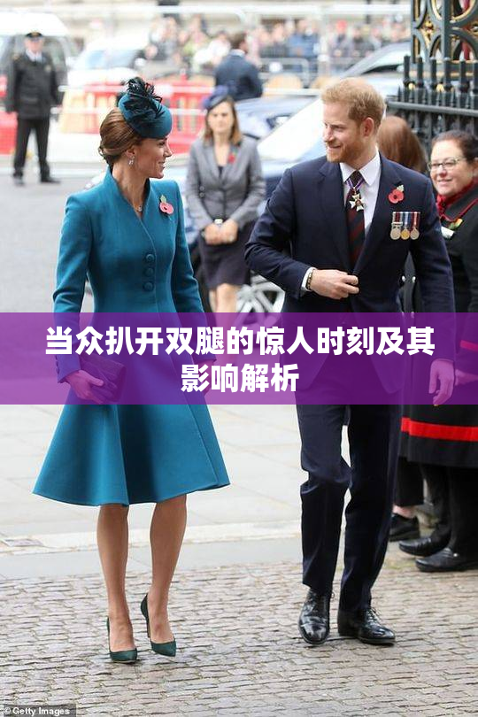 当众扒开双腿的惊人时刻及其影响解析