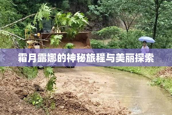霜月露娜的神秘旅程与美丽探索