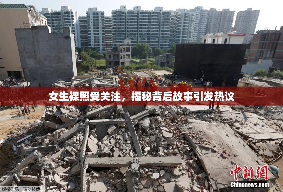 女生裸照受关注，揭秘背后故事引发热议
