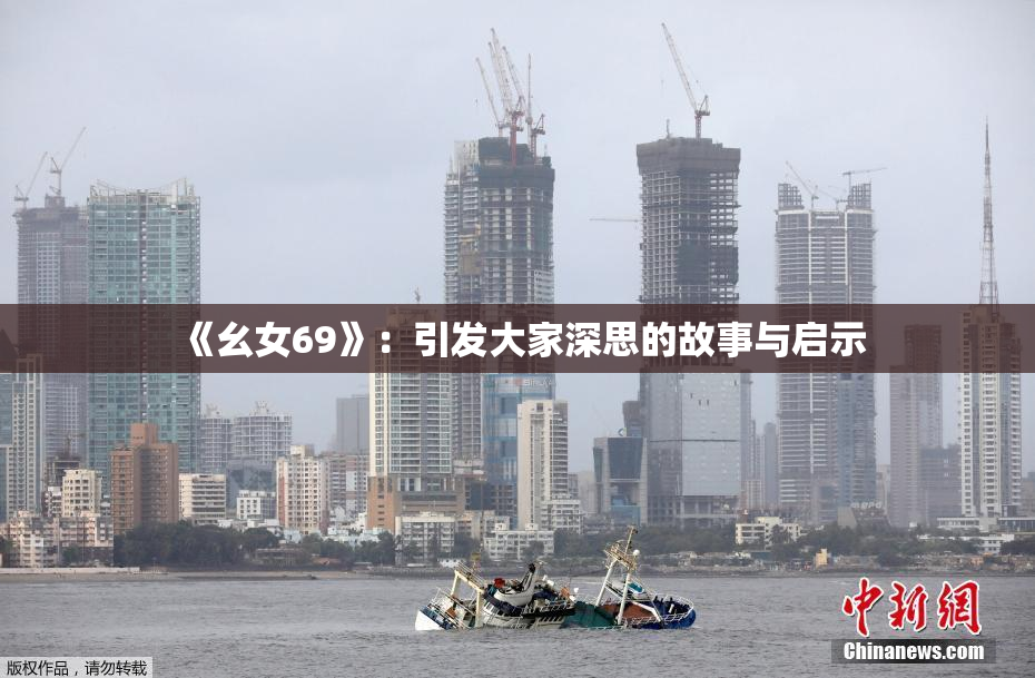 《幺女69》：引发大家深思的故事与启示