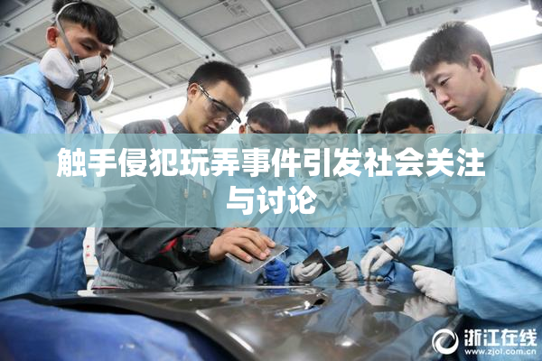 触手侵犯玩弄事件引发社会关注与讨论