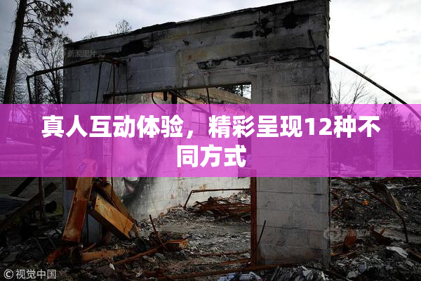 真人互动体验，精彩呈现12种不同方式