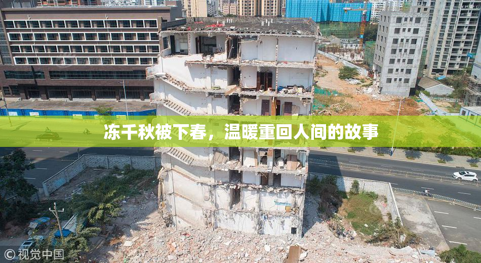 冻千秋被下春，温暖重回人间的故事