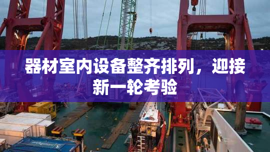 器材室内设备整齐排列，迎接新一轮考验