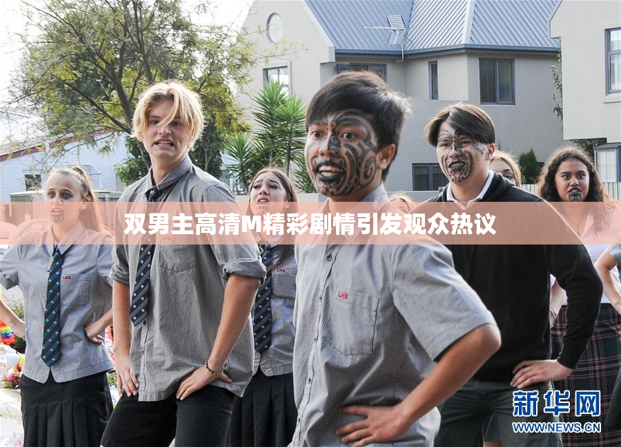 双男主高清M精彩剧情引发观众热议