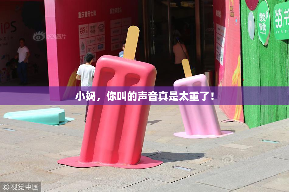小妈，你叫的声音真是太重了！