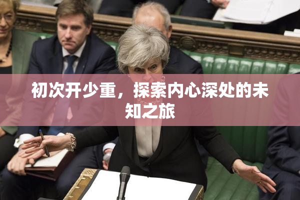初次开少重，探索内心深处的未知之旅