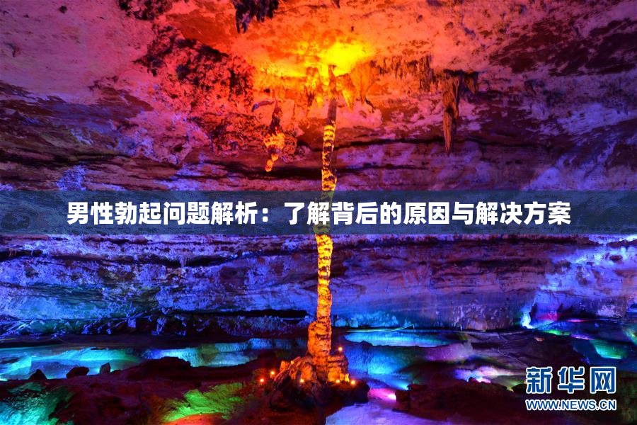 男性勃起问题解析：了解背后的原因与解决方案
