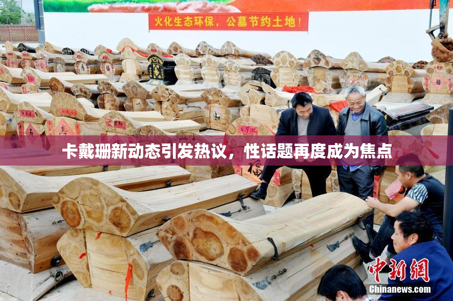 卡戴珊新动态引发热议，性话题再度成为焦点