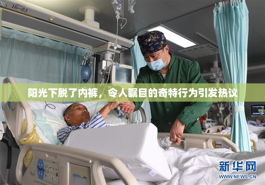 阳光下脱了内裤，令人瞩目的奇特行为引发热议